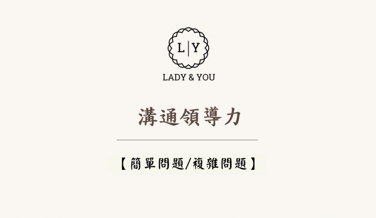 溝通領導力 - 單元二【簡單問題/複雜問題】