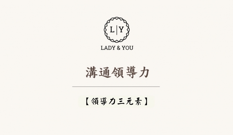 溝通領導力 - 單元三 【領導力三元素】
