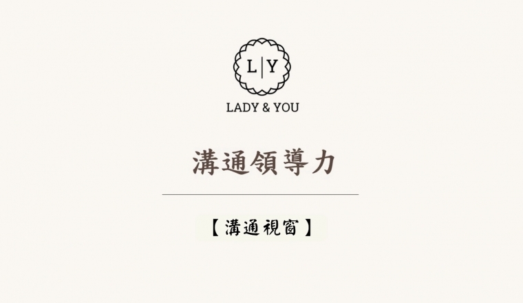 溝通領導力 - 單元四【溝通視窗】