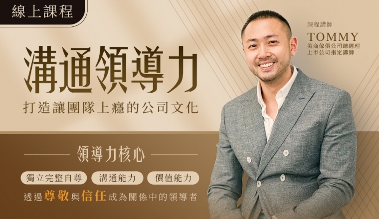 溝通領導力 (影音課程)